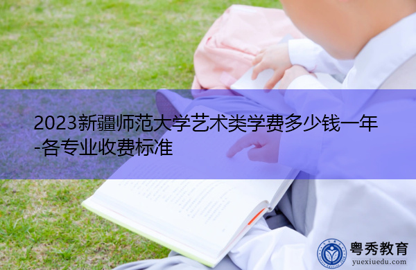 2023新疆师范大学艺术类学费多少钱一年-各专业收费标准