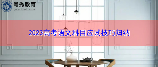 2023高考语文科目应试技巧归纳