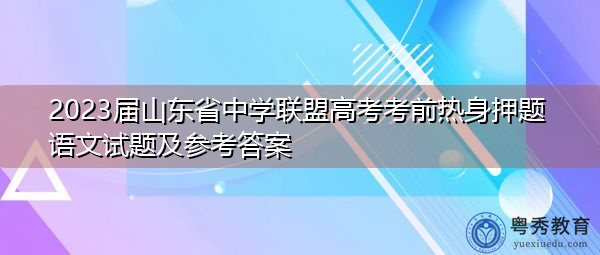 2023届山东省中学联盟高考考前热身押题语文试题及参考答案