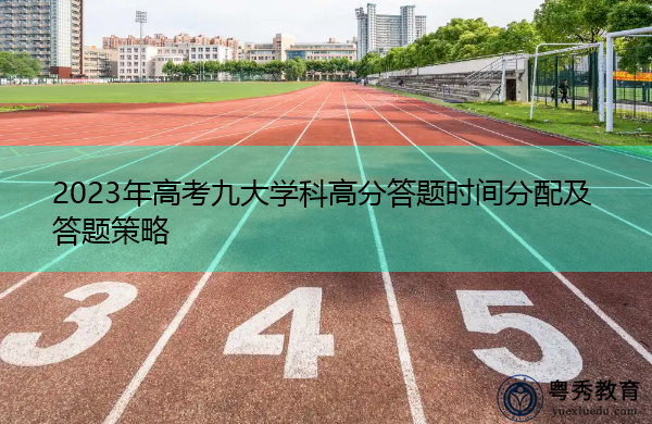 2023年高考九大学科高分答题时间分配及答题策略 2023年高考九大学科高分答题时间分配及答题策略