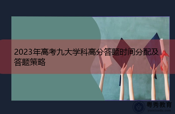 2023年高考九大学科高分答题时间分配及答题策略 2023年高考九大学科高分答题时间分配及答题策略