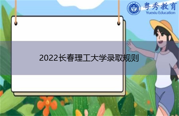 2022长春理工大学录取规则