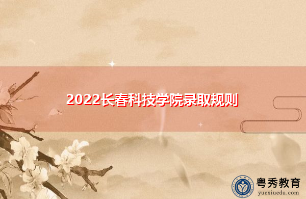 2022长春科技学院录取规则
