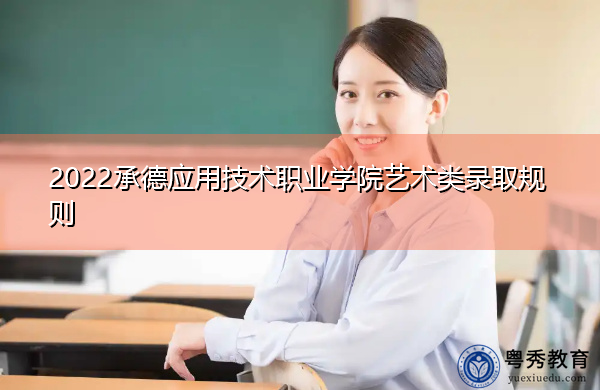 2022承德应用技术职业学院艺术类录取规则