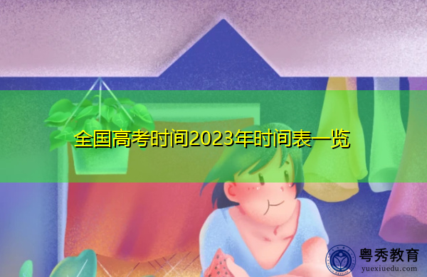 全国高考时间2023年时间表一览