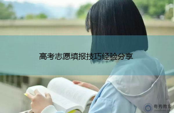 高考志愿填报技巧经验分享 高考志愿填报技巧经验分享