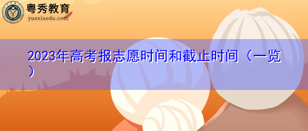 2023年高考报志愿时间和截止时间（一览）