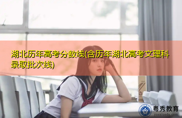 湖北历年高考分数线(含历年湖北高考文理科录取批次线) 湖北历年高考分数线(含历年湖北高考文理科录取批次线)