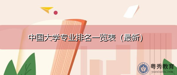 中国大学专业排名一览表（最新）