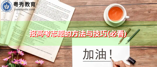 报高考志愿的方法与技巧(必看)