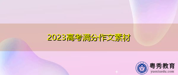 2023高考满分作文素材