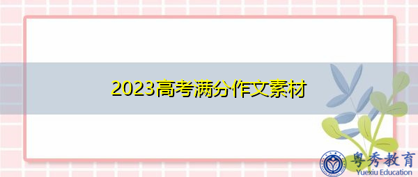 2023高考满分作文素材