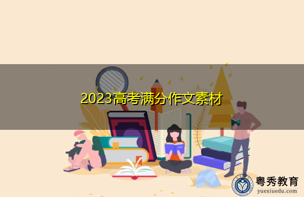 2023高考满分作文素材