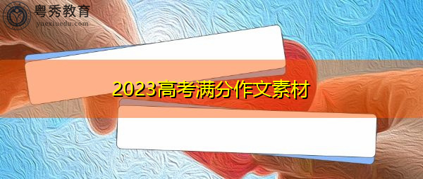 2023高考满分作文素材