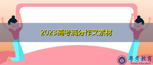 2023高考满分作文素材