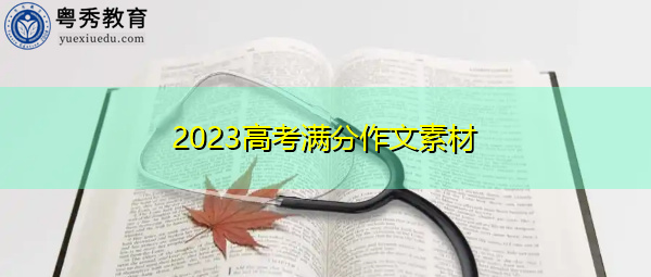 2023高考满分作文素材