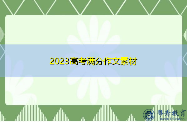 2023高考满分作文素材