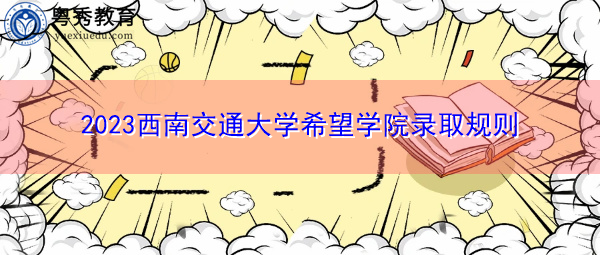 2023西南交通大学希望学院录取规则