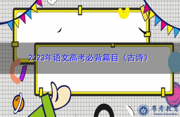 2023年语文高考必背篇目（古诗）