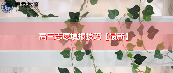 高三志愿填报技巧【最新】