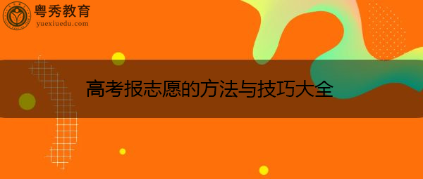 高考报志愿的方法与技巧大全