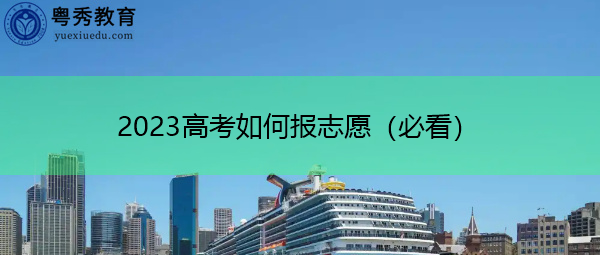 2023高考如何报志愿(必看) 2023高考如何报志愿(必看)