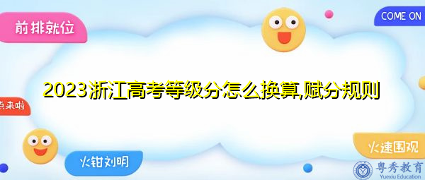 2023浙江高考等级分怎么换算,赋分规则
