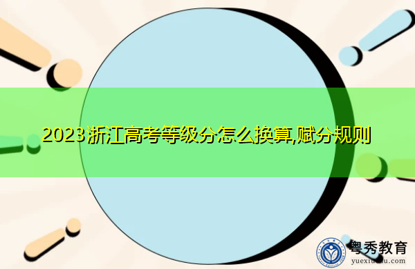 2023浙江高考等级分怎么换算,赋分规则