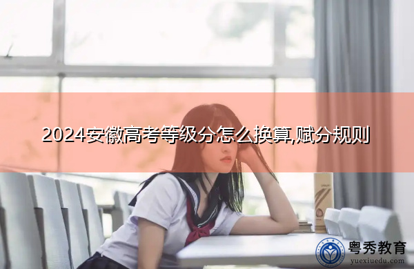 2024安徽高考等级分怎么换算,赋分规则