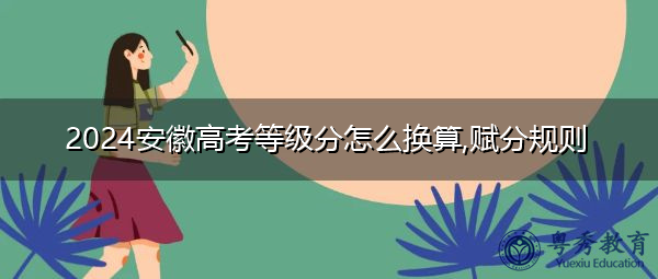 2024安徽高考等级分怎么换算,赋分规则