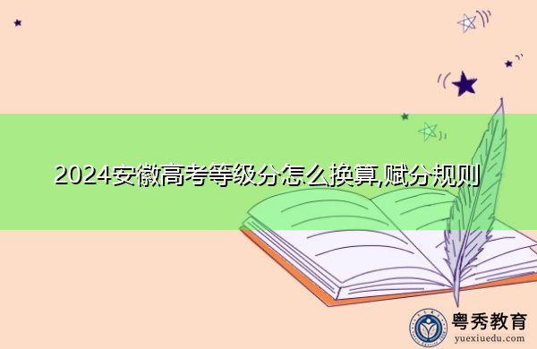 2024安徽高考等级分怎么换算,赋分规则