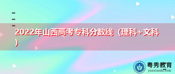 2022年山西高考专科分数线(理科+文科) 2022年山西高考专科分数线(理科+文科)