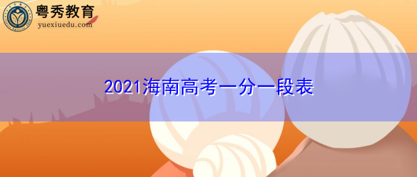2021海南高考一分一段表