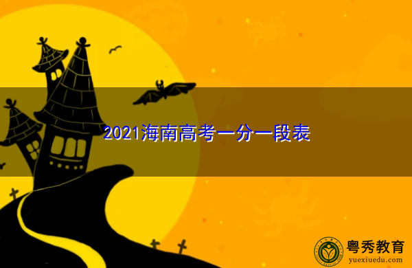 2021海南高考一分一段表
