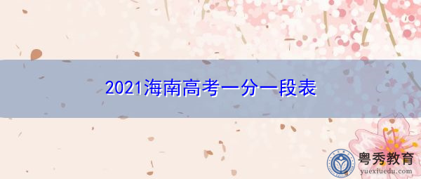 2021海南高考一分一段表