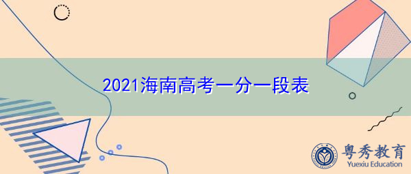 2021海南高考一分一段表