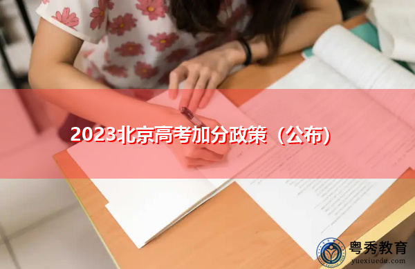 2023北京高考加分政策（公布）