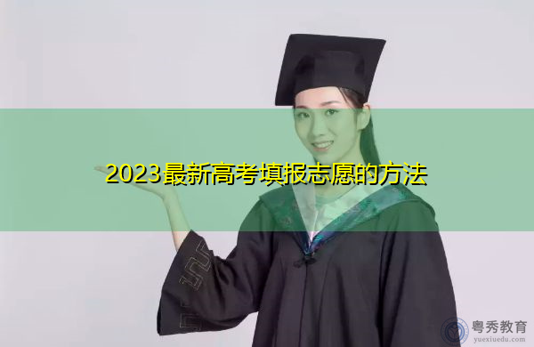 2023最新高考填报志愿的方法