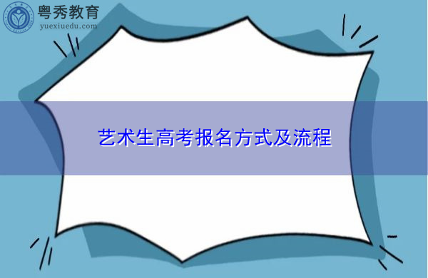 艺术生高考报名方式及流程