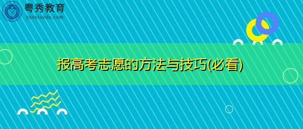 报高考志愿的方法与技巧(必看)