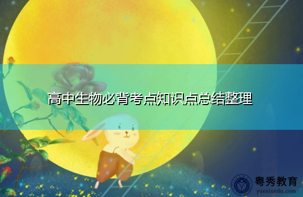 高中生物必背考点知识点总结整理