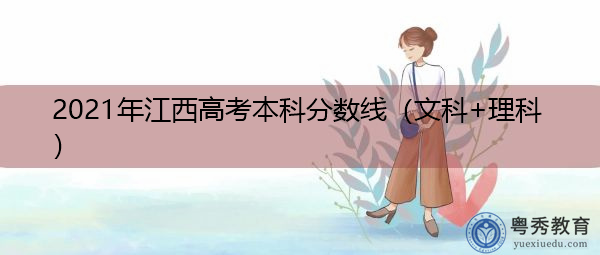 2021年江西高考本科分数线（文科+理科）
