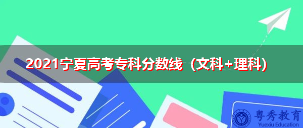 2021宁夏高考专科分数线(文科+理科) 2021宁夏高考专科分数线(文科+理科)