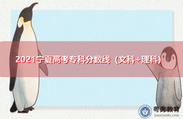2021宁夏高考专科分数线(文科+理科) 2021宁夏高考专科分数线(文科+理科)
