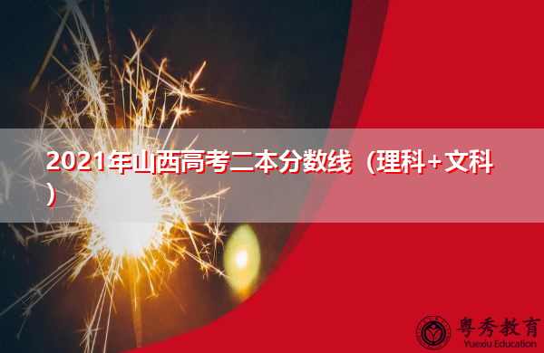 2021年山西高考二本分数线（理科+文科）