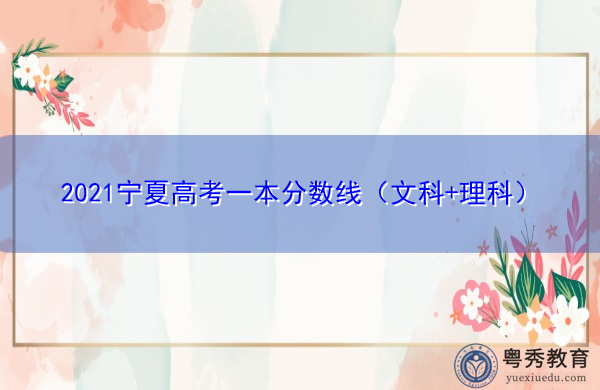 2021宁夏高考一本分数线(文科+理科) 2021宁夏高考一本分数线(文科+理科)