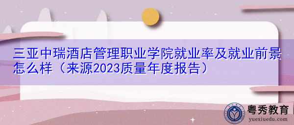 三亚中瑞酒店管理职业学院就业率及就业前景怎么样(来源2023质量年度报告) 三亚中瑞酒店管理职业学院就业率及就业前景怎么样(来源2023质量年度报告)