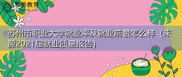 苏州市职业大学就业率及就业前景怎么样(来源2021届就业质量报告) 苏州市职业大学就业率及就业前景怎么样(来源2021届就业质量报告)