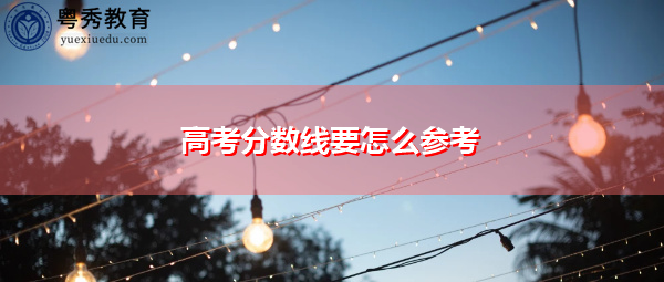 高考分数线要怎么参考