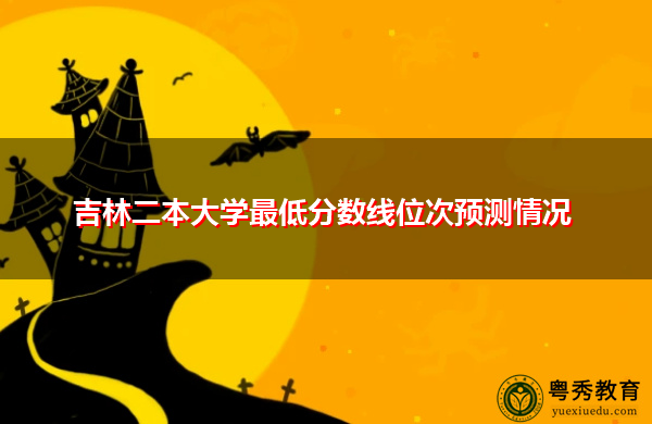 吉林二本大学最低分数线位次预测情况